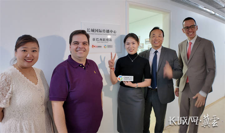 全球连线丨长城国际传播中心驻巴西联络站成立