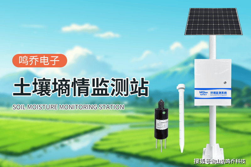 全球智能土壤墒情监测站系统的新动态与启示