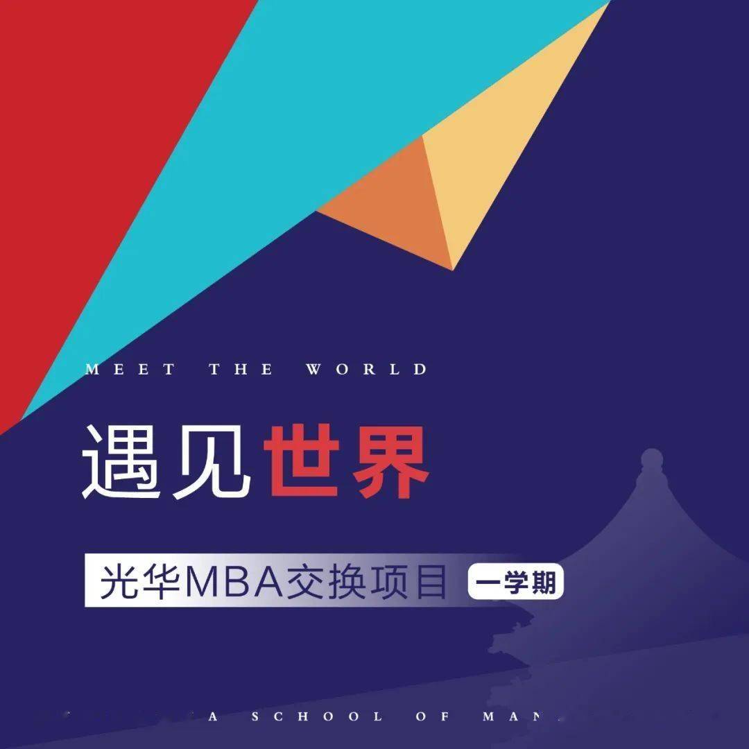 MBA全球视野：站在巨人肩膀，一览世界多彩模样