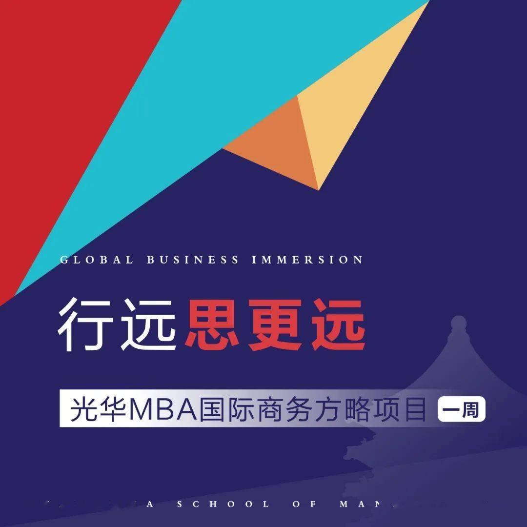 MBA全球视野：站在巨人肩膀，一览世界多彩模样