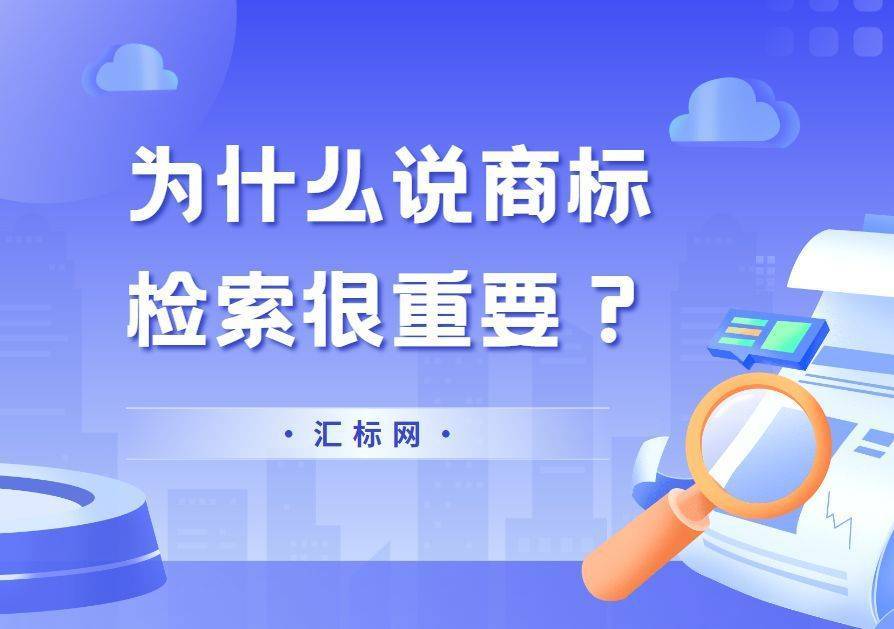 为什么申请注册商标前，一定要进行商标检索？汇标网分享~