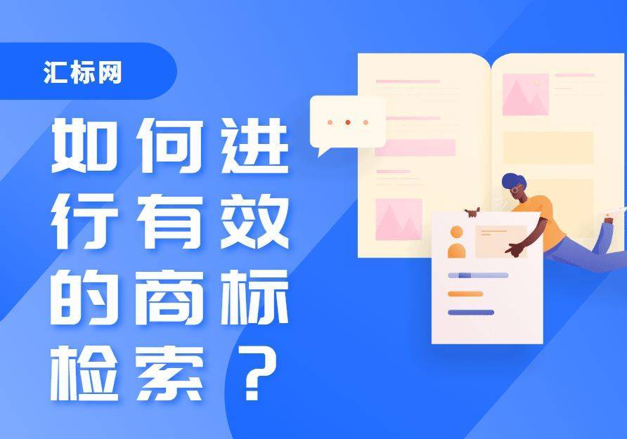 为什么申请注册商标前，一定要进行商标检索？汇标网分享~
