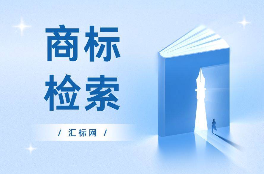为什么申请注册商标前，一定要进行商标检索？汇标网分享~