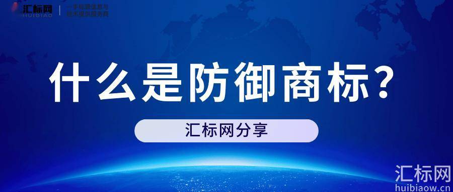汇标网分享丨什么是防御商标？为何大品牌热衷于注册防御商标？