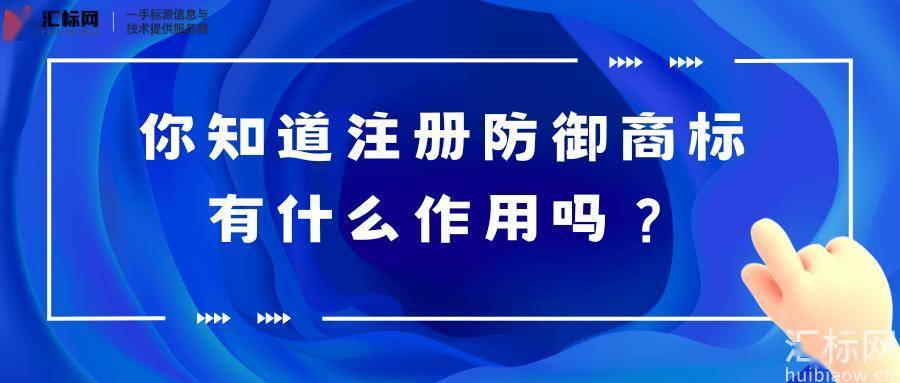 汇标网分享丨什么是防御商标？为何大品牌热衷于注册防御商标？