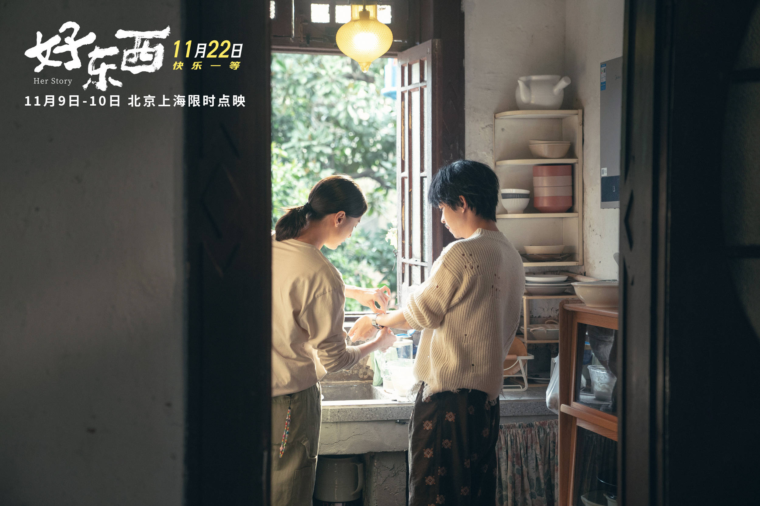 电影《好东西》发布关系特辑 宋佳赵又廷钟楚曦章宇上演“全熟爱情”