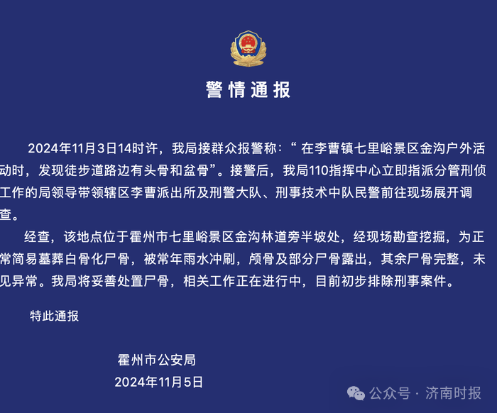 “网友爬山发现路边有人骨”，山西霍州警方通报：因常年雨水冲刷露出