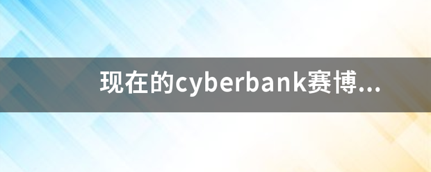 现在的cyberbank赛博金库安全性怎么样？