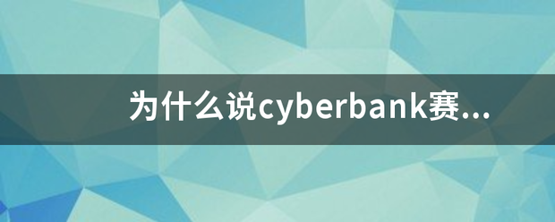 为什么说cyberbank来自赛博金库安全性很高？