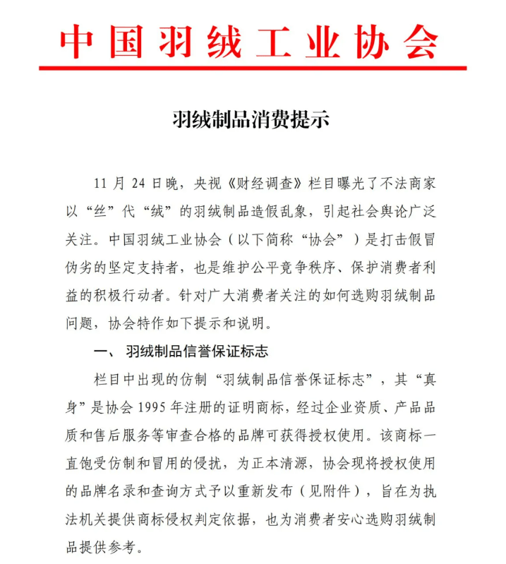 害怕买到“假羽绒”？中羽协发布消费提示