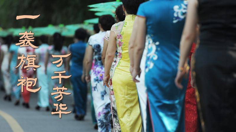 文化中国行·这才叫国潮｜一袭旗袍 万千芳华