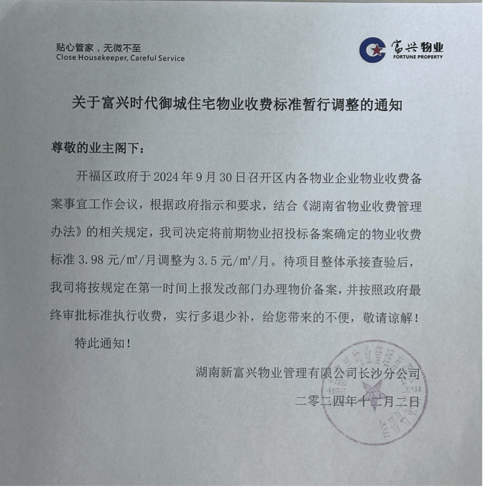 长沙一小区收“天价”物业费 律师：整改期间可不交费