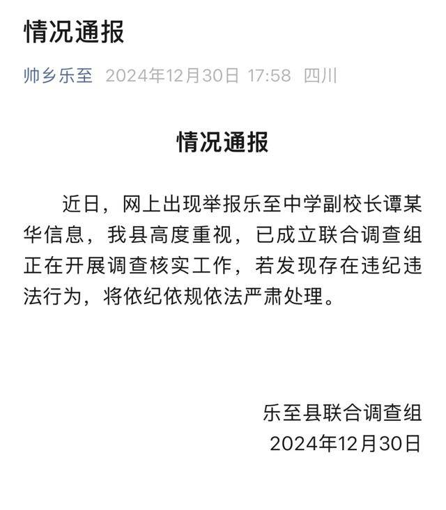 官方通报“中学副校长被全体教师举报”：成立联合调查组