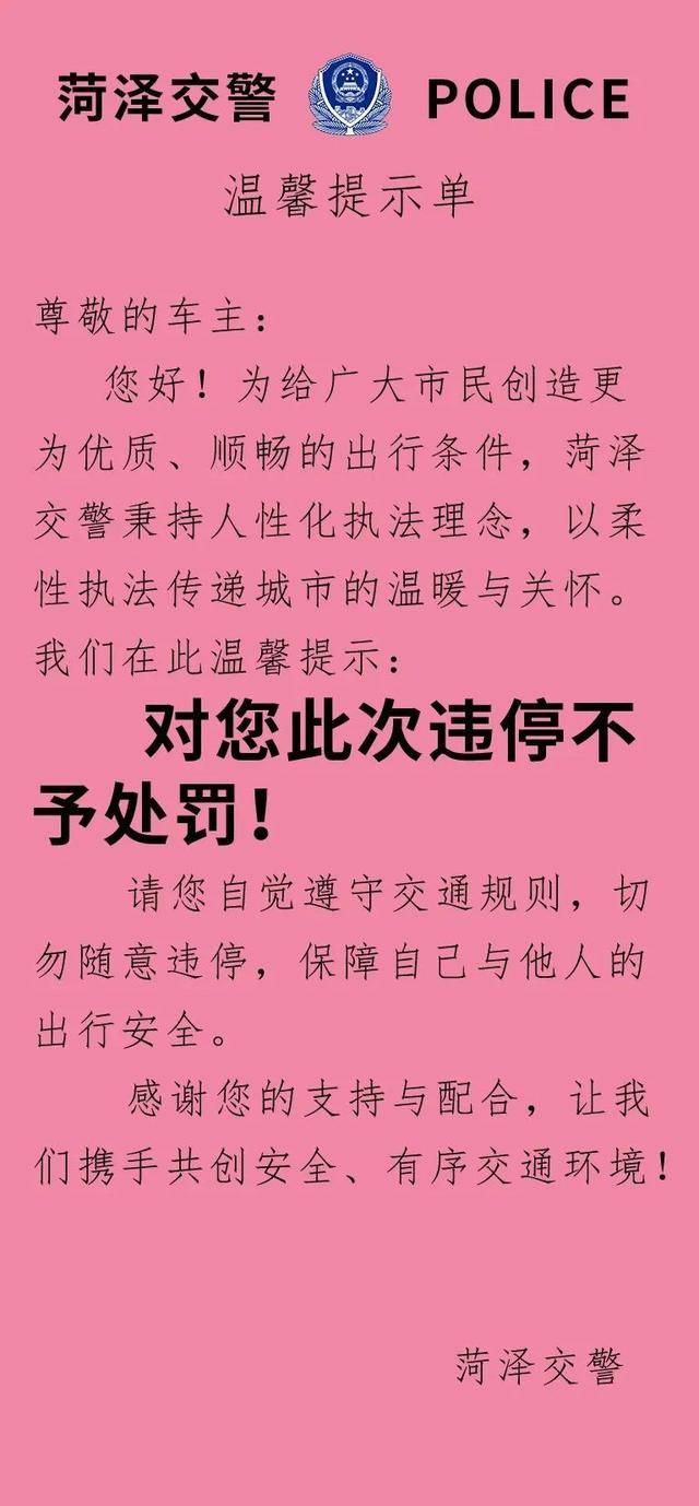 今起，菏泽交警柔性执法：违停初犯贴“温馨”，再犯才罚！