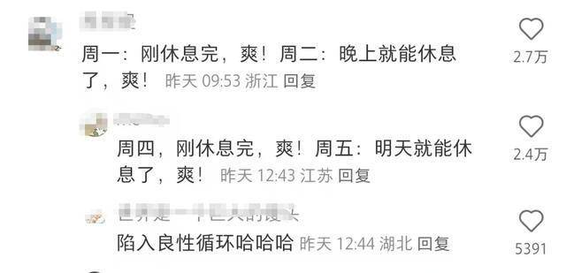 元旦实现了上四休三！网友：可以一直周三放假吗？
