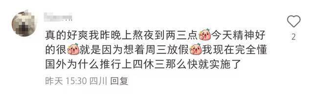 元旦实现了上四休三！网友：可以一直周三放假吗？