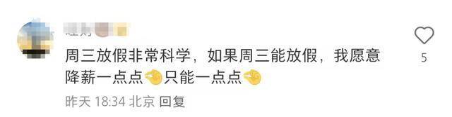 元旦实现了上四休三！网友：可以一直周三放假吗？