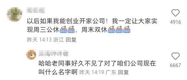 元旦实现了上四休三！网友：可以一直周三放假吗？