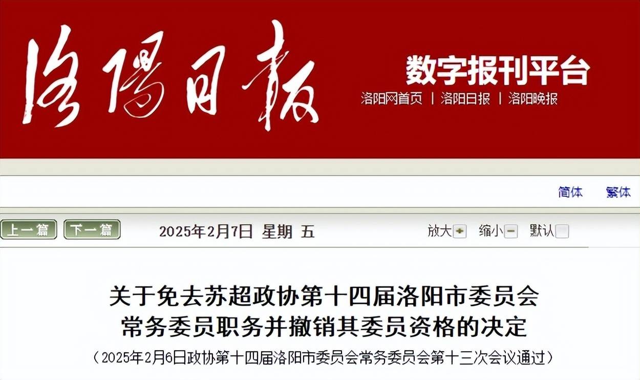 涉嫌犯罪！35岁苏超被免去洛阳市政协常委职务并撤销其委员资格
