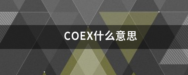 COEX什么意思