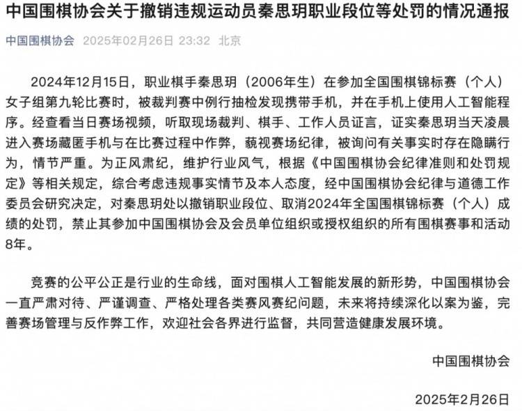 围棋协会：因带手机作弊 秦思玥被撤销职业段位+禁赛8年