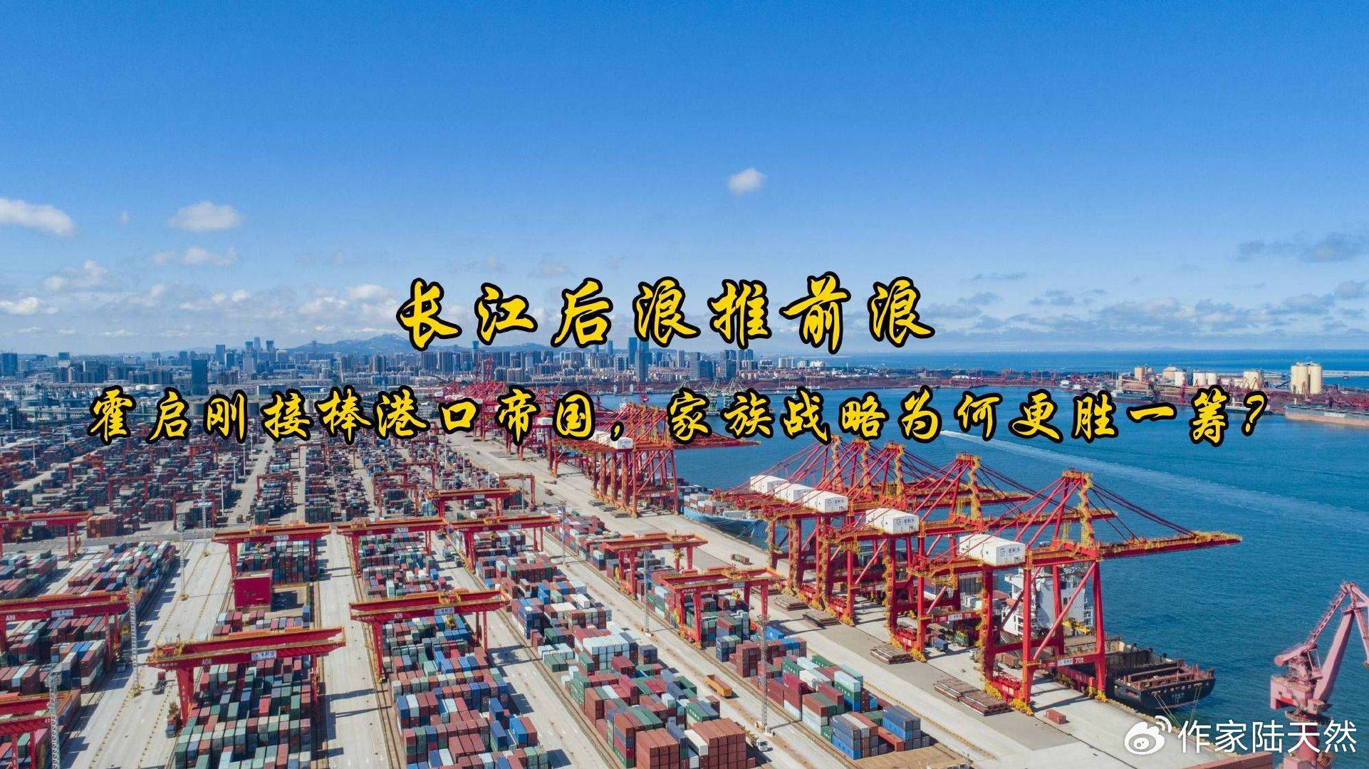 长江后浪推前浪：霍启刚接棒港口帝国，家族战略为何更胜一筹？