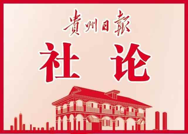 【贵州日报社论】牢记嘱托 在中国式现代化进程中展现贵州新风采