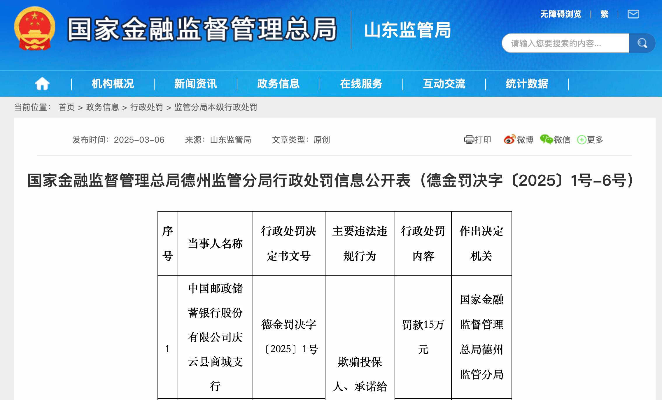 邮储银行德州三家支行、营业所被罚51万元