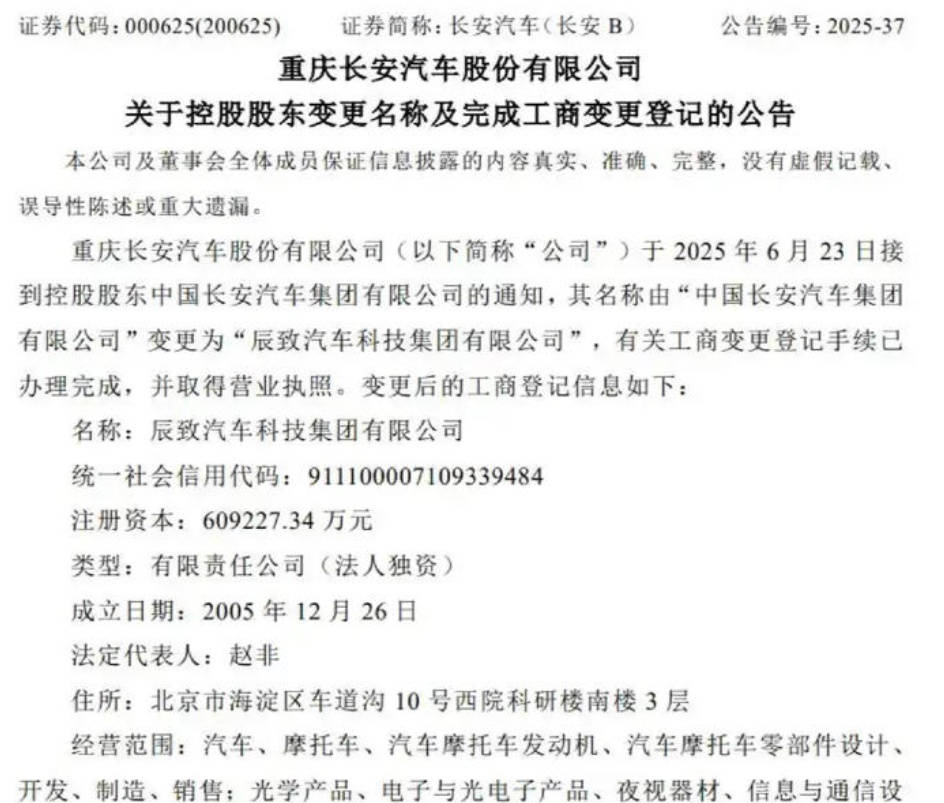 长安汽车更名为辰致汽车，巨头合并再进一步？
