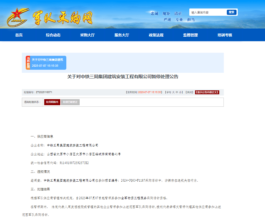 因投标提供虚假材料，中铁三局建安公司收全军采购禁令