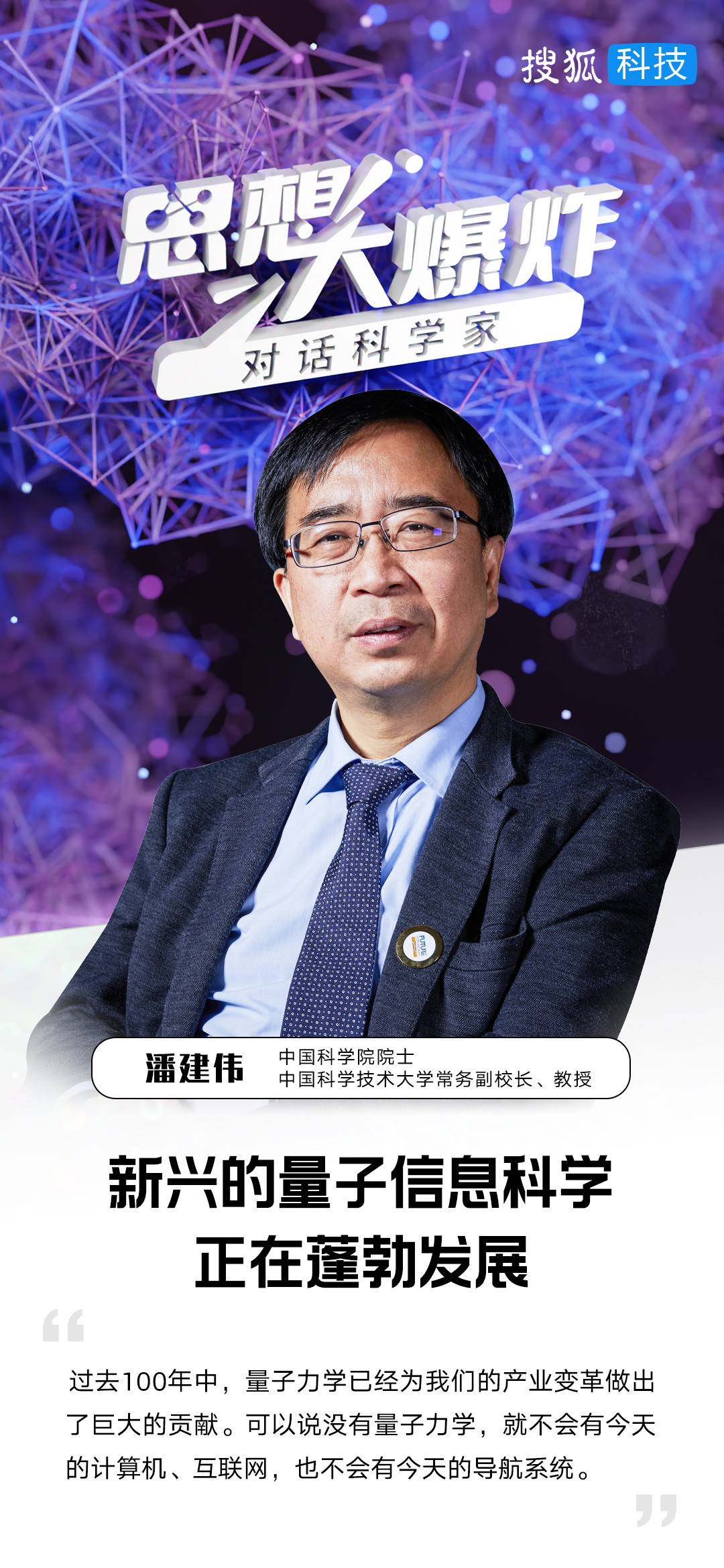 对话潘建伟院士：新兴的量子信息科学正在蓬勃发展