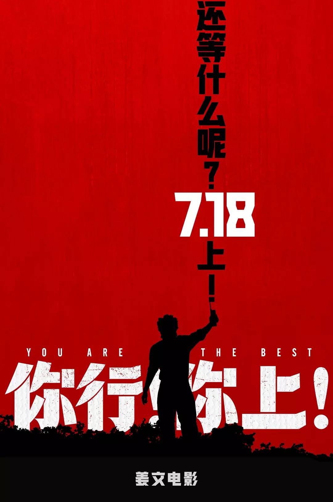 姜文《你行！你上！》落在第五上座率垫底 预测票房跌破1.5亿