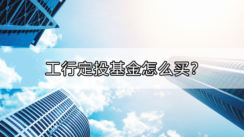 工行贵金属定投(工行贵金属投资技巧)