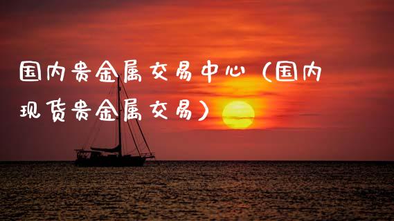贵金属现货维权(贵金属市场怎么了)