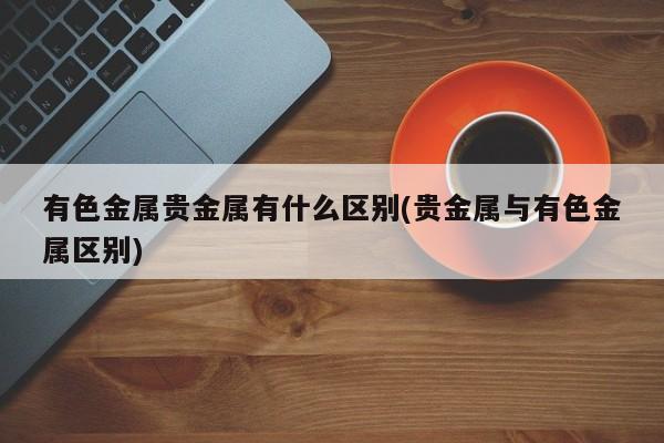 什么贵金属轻(什么金属比较贵重)