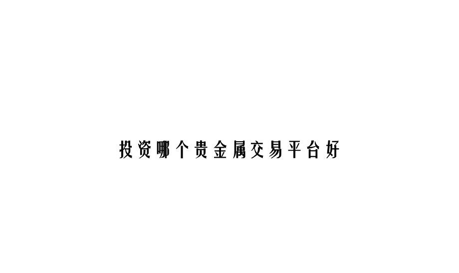 贵金属交易投资下载(贵金属交易客户端下载)