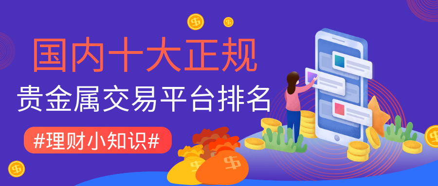 贵金属平台大全(贵金属平台1排名)