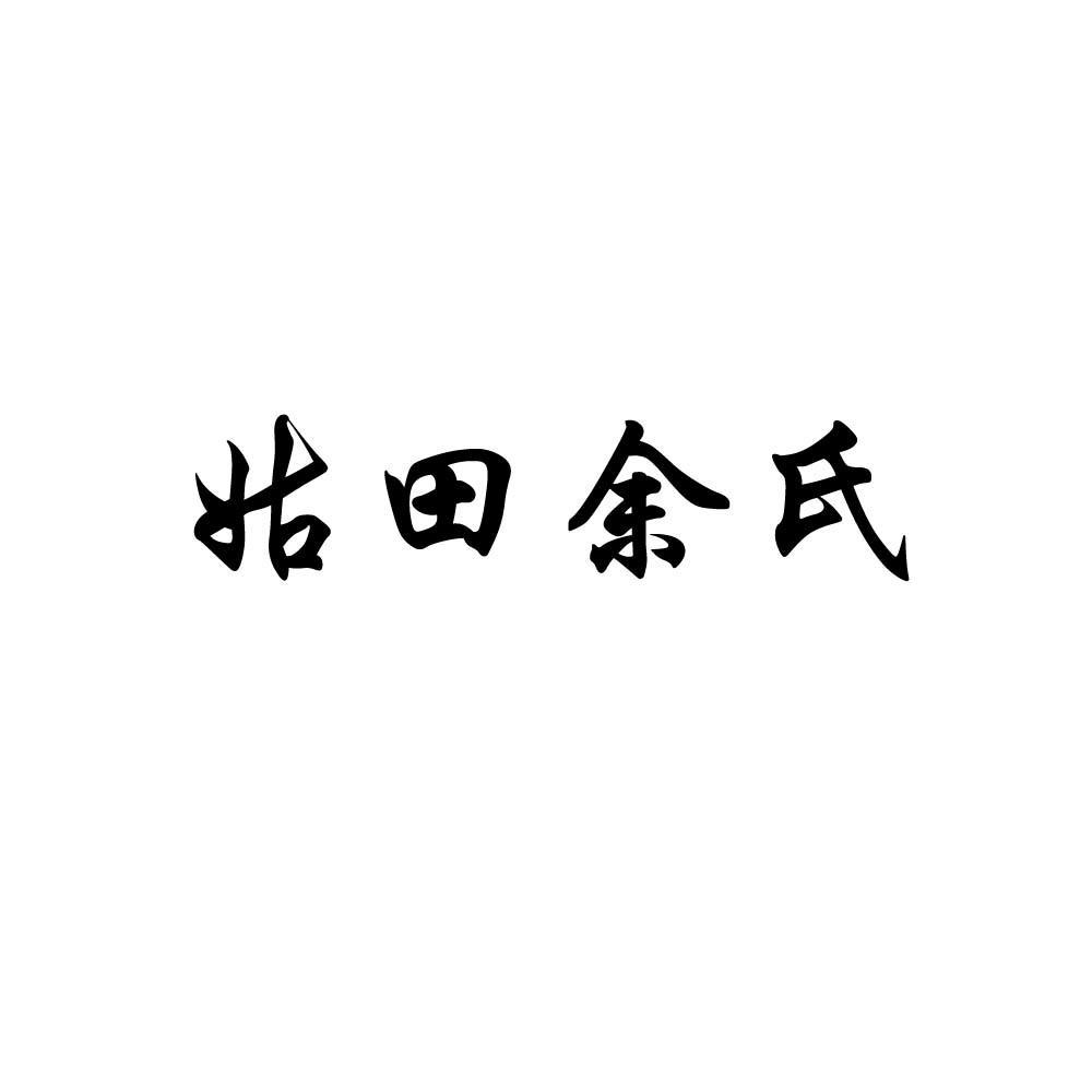余氏贵金属(余氏集团董事长)