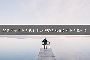 贵金属赌博(贵金属合法交易平台)