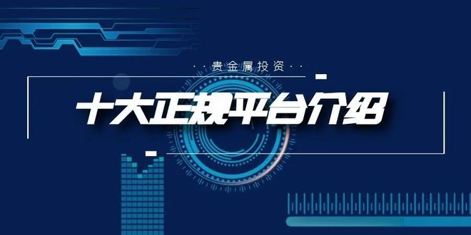 贵金属平台大全(贵金属平台哪些正规)