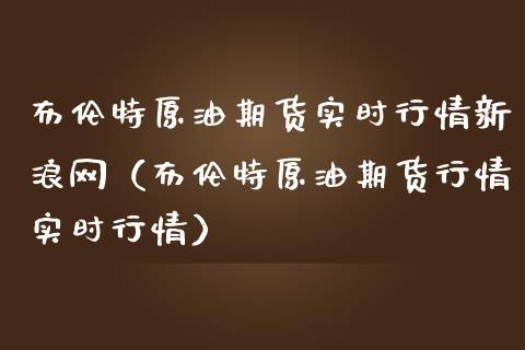 期货原油贵金属投资(期货原油贵金属投资策略)