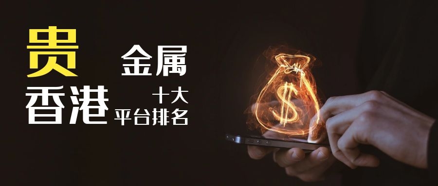 金道贵金属平台(金道贵金属交易系统)