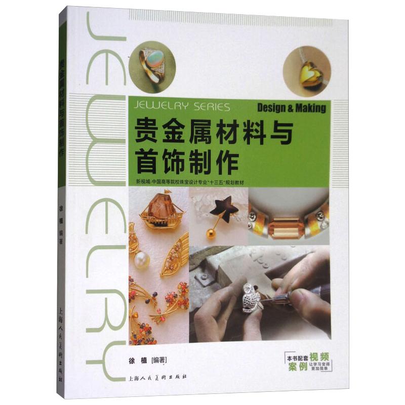 贵金属材料与首饰制作(贵金属材料与首饰制作pdf下载)