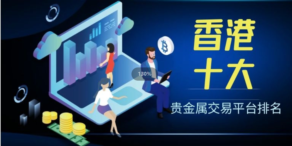 贵金属网上开户(贵金属交易平台有多少)
