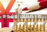 恒信贵金属直播室(恒信贵金属直播室怎么样)