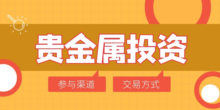 贵金属平台加盟(贵金属贵金属平台)