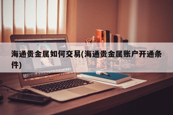 贵金属投资公司怎么样(中楚昌泰投资公司怎么样)
