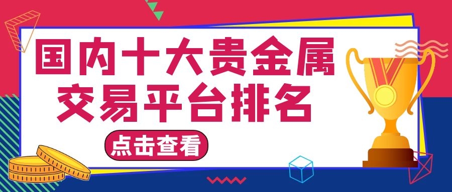 承德贵金属平台(河北贵金属交易市场)