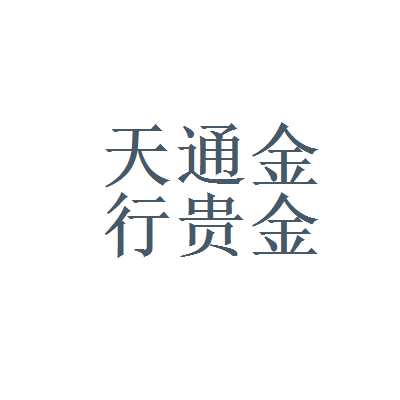 证金贵金属诈骗(贵金属诈骗都怎么判的)