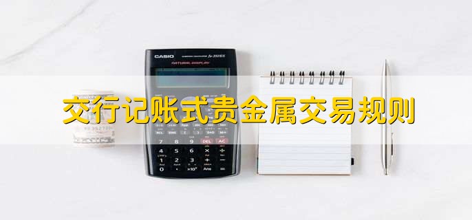 贵金属交易师考试(贵金属交易师考试题库)